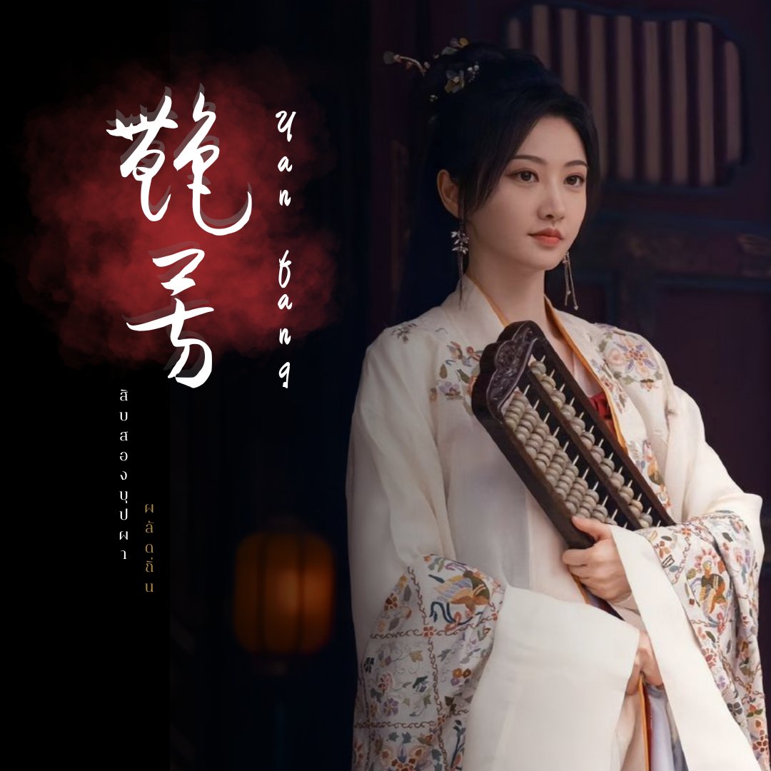 ᅠᅠ

                     ʏᴀ̀ɴ ꜰᴀ̄ɴɢ 艳芳
                       ตู๋กู เยี่ยนฟาง

              พระธิดาในพระสนมซูเฟย—
              องค์หญิงลำดับที่สอง
              ราชวงศ์ตู๋กูแคว้นต้าอี้
              สถานะไท่จื่อเฟยแคว้นอัน
              #สิบสองบุปผาพลัดถิ่น

ᅠᅠ