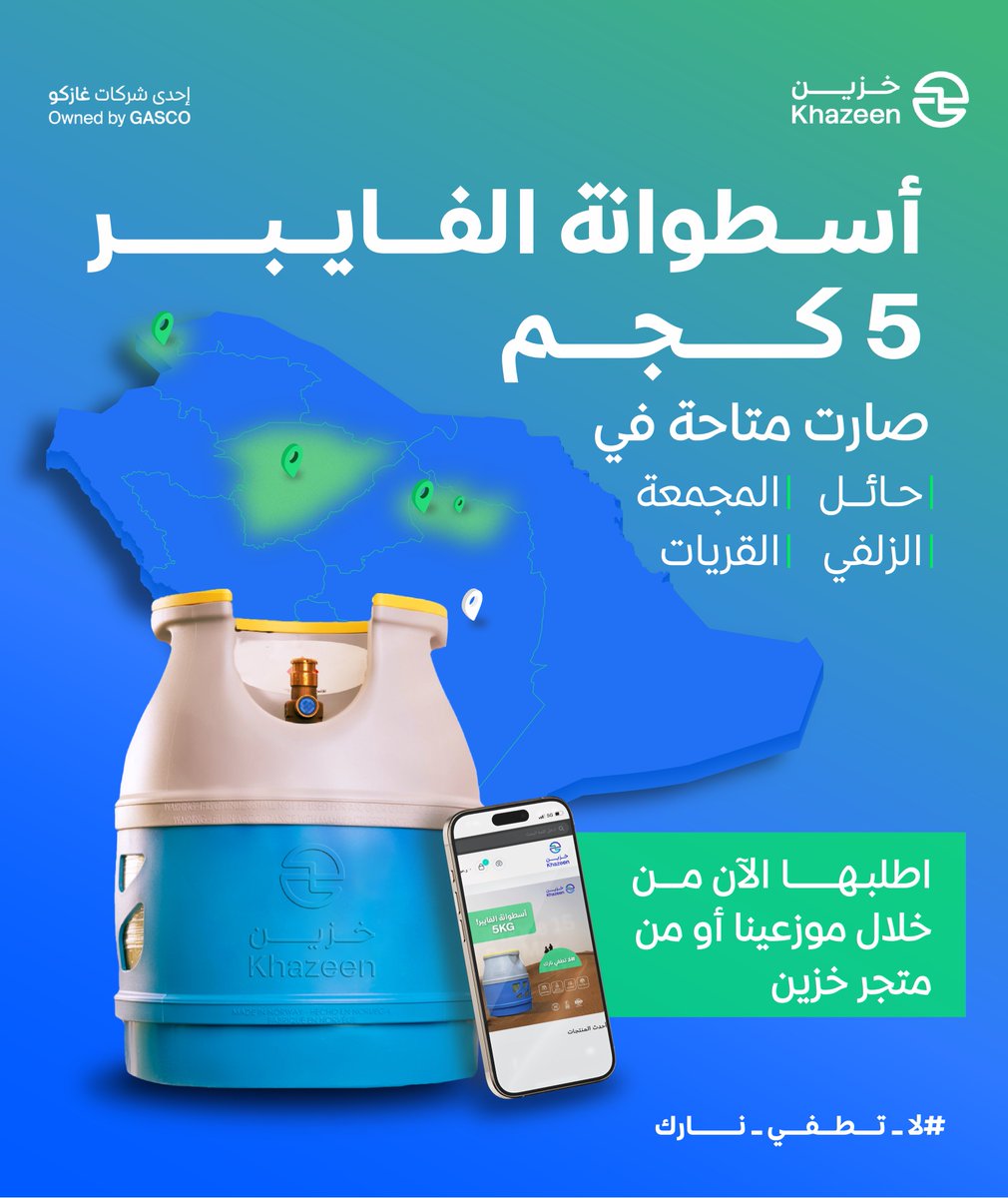 khazeen_ksa's tweet photo. الآن أسطوانة الفايبر 5 كجم صارت متوفرة في:
- حائل
- المجمعة
- الزلفي
- القريات

متاحة للطلب عبر متجر #خزين https://t.co/1l7CQouH90
أو من الموزع الأقرب إليك https://t.co/ScLodnd7d3 

#لا_تطفي_نارك https://t.co/lKfDCzfGV8