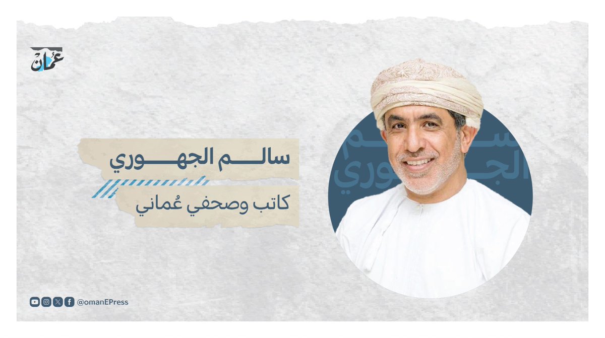 OmanEPress's tweet image. مسيرة التعاون
#مقالات_عمان
#جريدة_عمان 
 omandaily.om/article/1168645