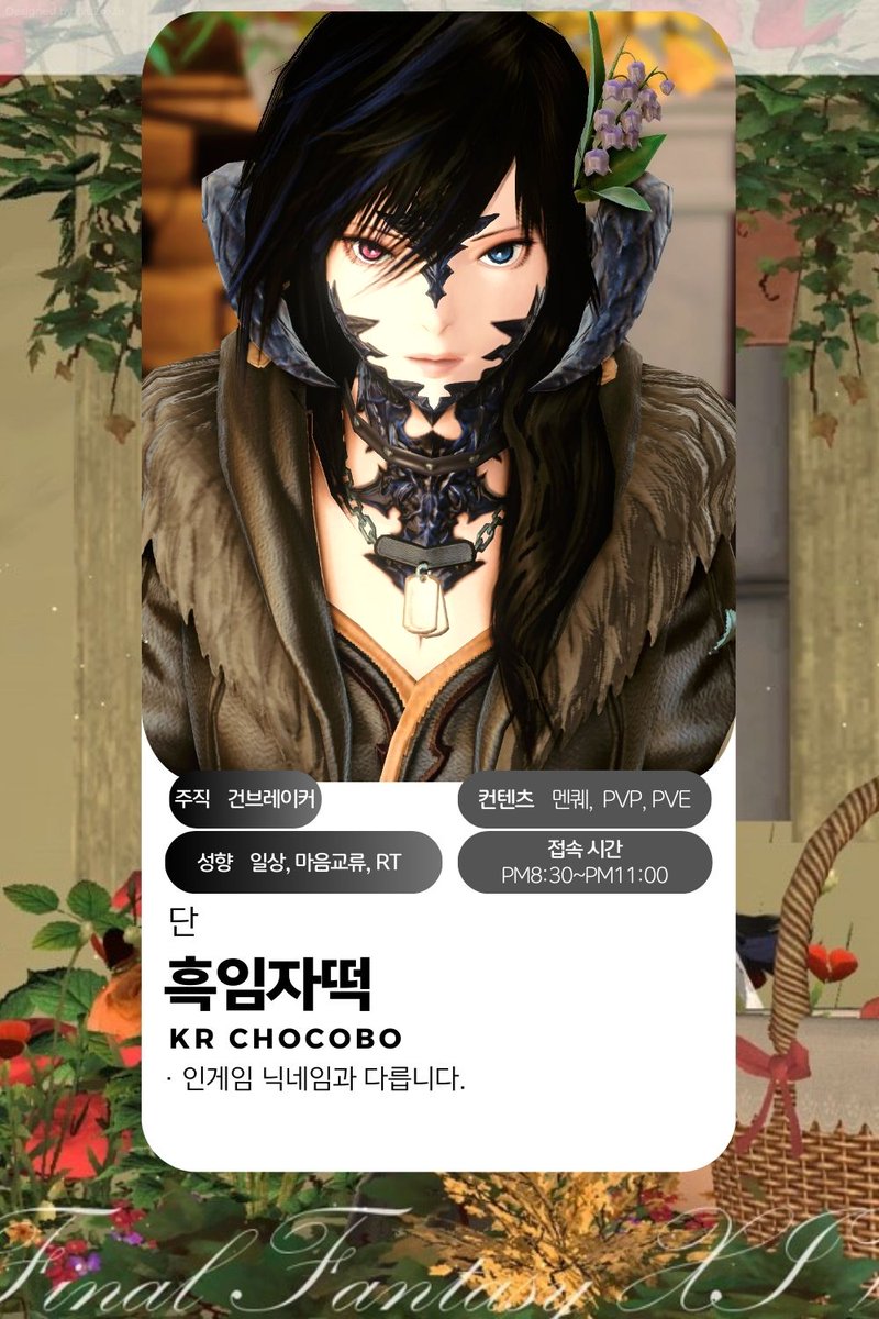 __dark0231's tweet image. #파판14_트친소 #파판_트친소
황유기념 트친소!
직장인! 아침에 모닝인사, 저녁에 퇴근 알림이.
본체 젤라여우라, 미코테, 남라펠, 여볘라위주로 종변.
PVP, PVE 활동, 접속시간은 짧은편..!!
극만신, 영식, 절 도전중...!! 성공할까??
이 사람이 늦게까지 접속해있다?->다음날 휴무일!!