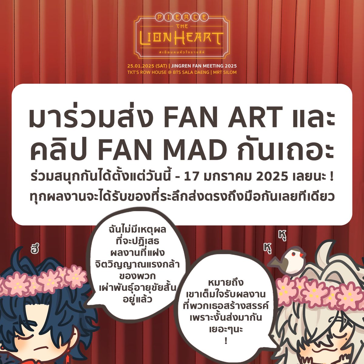 🏮สวัสดีค่ะ <a href="/THUNDERBLOOD_/">🦁PIERCE THE LION HEART⚔️</a> ขอเชิญชวน #จิ่งเริ่น #jingren ชิปเปอร์ที่มีใจรักสร้างสรรค์และจิตวิญญาณแห่งสายผลิตทุกท่านร่วมกิจกรรมส่งผลงานเพื่อใช้ในงานมีตติ้ง🏮
โดยสามารถศึกษารายละเอียดและส่งผลงานได้ที่
🧧 forms.gle/RzEWy9Hg7pYmqr…
ขอบคุณที่ให้ความสนใจกับกิจกรรม🪭 #เฉือนคมหัวใจราชสีห์