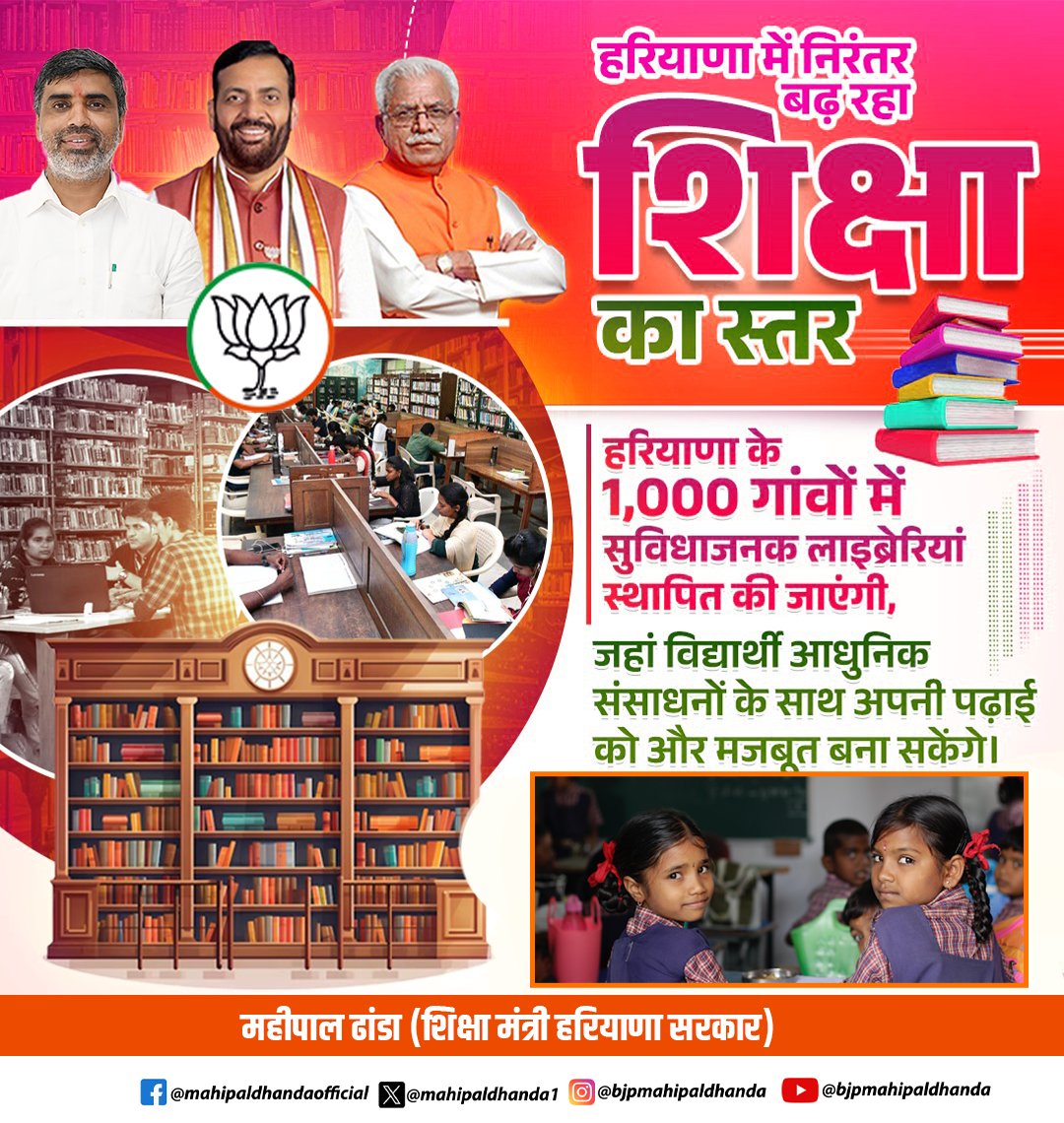 MAHIPALDHANDA1's tweet image. हरियाणा में शिक्षा के क्षेत्र में नई क्रांति! 1,000 गांवों में आधुनिक लाइब्रेरियों की स्थापना से ग्रामीण विद्यार्थियों को गुणवत्तापूर्ण शिक्षा और बेहतर संसाधनों तक पहुंच मिलेगी।

#शिक्षितहरियाणा #EducationForAll #ModernLibraries #RuralDevelopment #हरियाणा_विकास