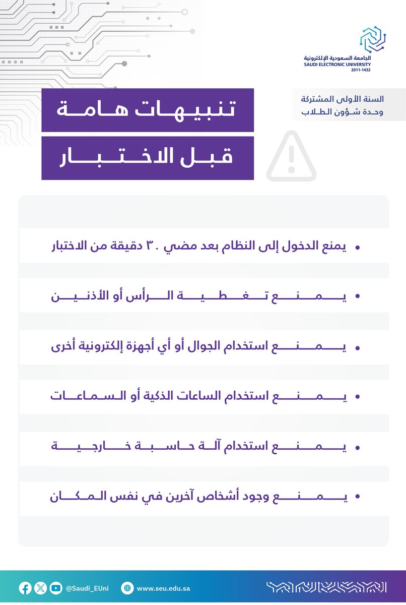 📋أعزاءنا طلبة السنة الأولى المشتركة 
لضمان أداء اختباراتكم بكل يسر واطمئنان.. 
يرجى الاطلاع على تعليمات وضوابط الاختبارات

#رواد_تعليم_المستقبل