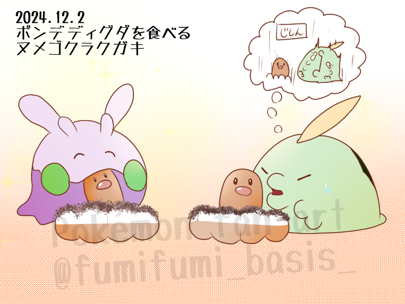 ポケモンラクガキ
ポン・デ・ディグダを食べるヌメラとじめんタイプに警戒心を持つゴクリン
ミスド行きてえ🍩 