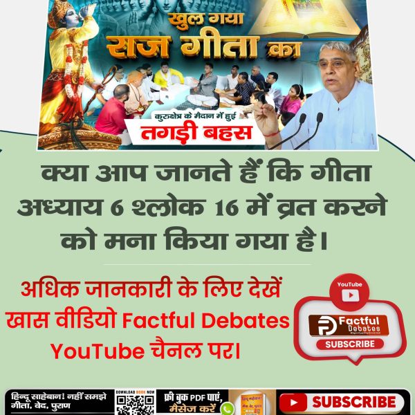 #खुल_गया_राज_गीता_का
📙गीता अध्याय 15 श्लोक 17 में कहा गया है कि उत्तम पुरुष यानि पूर्ण परमात्मा तो कोई और है जो तीनों लोकों में प्रवेश करके सबका धारण पोषण करता है। उस परमात्मा को प्राप्त करने की विधि क्या है? जानने के लिए देखें Factful Debates YouTube Channel

Factful Debates