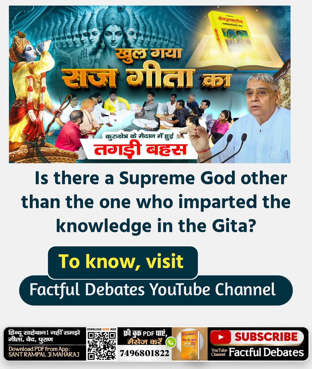 #खुल_गया_राज_गीता_का
श्रीमद्भगवद्गीता

खुल गया सज गीता का

कुरुक्षेत्र के मैदान में हुई तगड़ी बहस

Is there a Supreme God other than the one who imparted the knowledge in the Gita?

To know, visit

Factful Debates YouTube Channel

youtu.be/5TFGBbnKKE0?si…