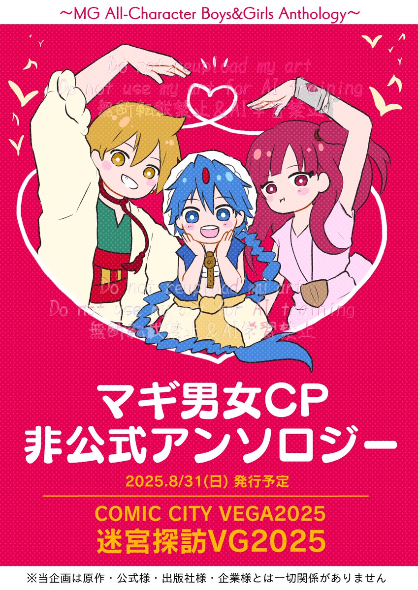 ／／
アンソロ頒布日決定！
＼＼

🔯2025年8月31日(日)
🔯COMIC CITY VEGA2025
🔯迷宮探訪VG2025

何事もなければ上記イベントにて「マギ男女CPアンソロジー」を頒布いたします。よろしくお願いいたします！
(情報更新は随時こちらのアカウントにていたします)