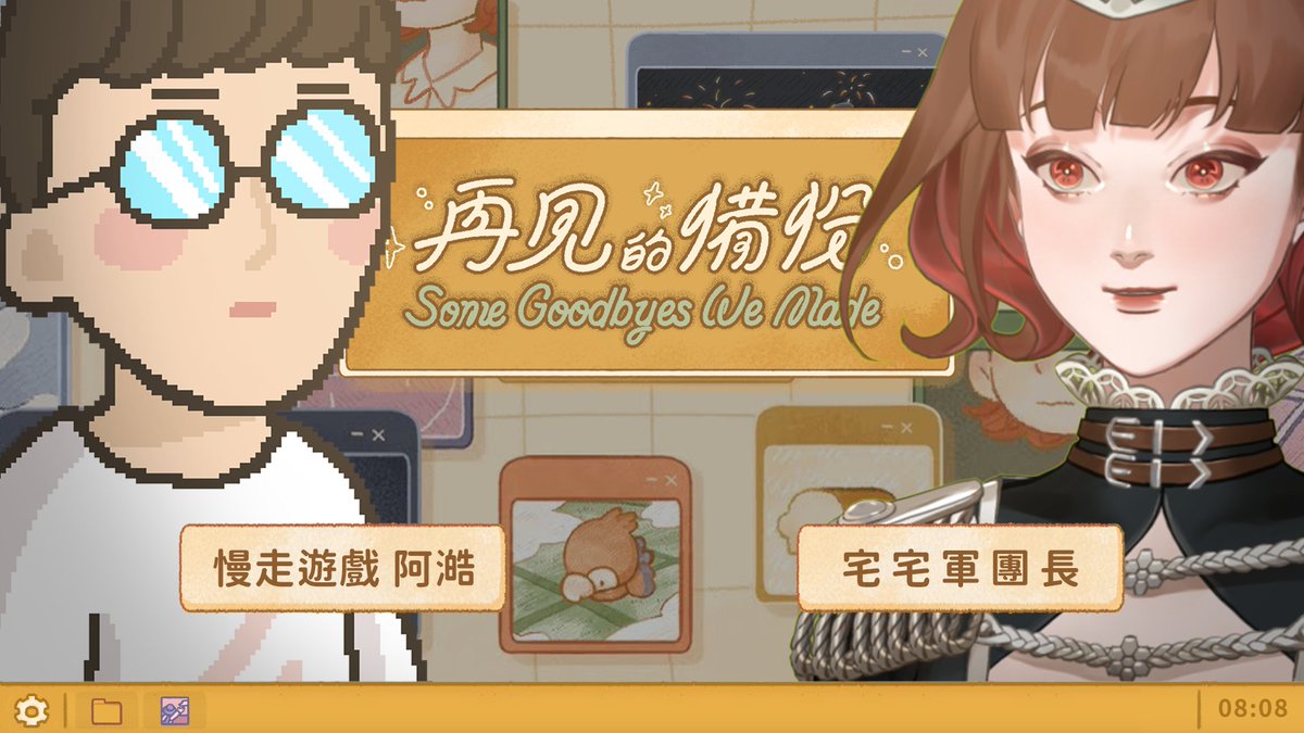 chuuuuuc_'s tweet image. 《再見的備份》透過11 款互動小遊戲，呈現各種難忘的「再見」：搬家、畢業、與某段時光告別……每個遊戲都讓人不自覺回想起生命中的某個再見。

這次遊戲創作者 慢走遊戲的阿澔將和我們分享發想和創作背後的故事，也會聊聊與「告別」相關的作品。

⏰ 12/03 (二) 17:00  喜歡這款遊戲的你，別錯過！