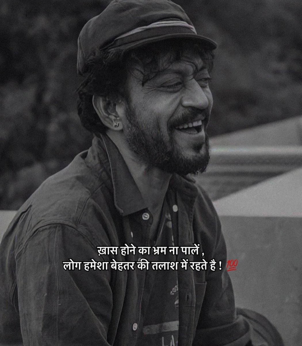 खास होने का भ्रम न पाले,
लोग हमेशा बेहतर की तलाश में रहते हैं।