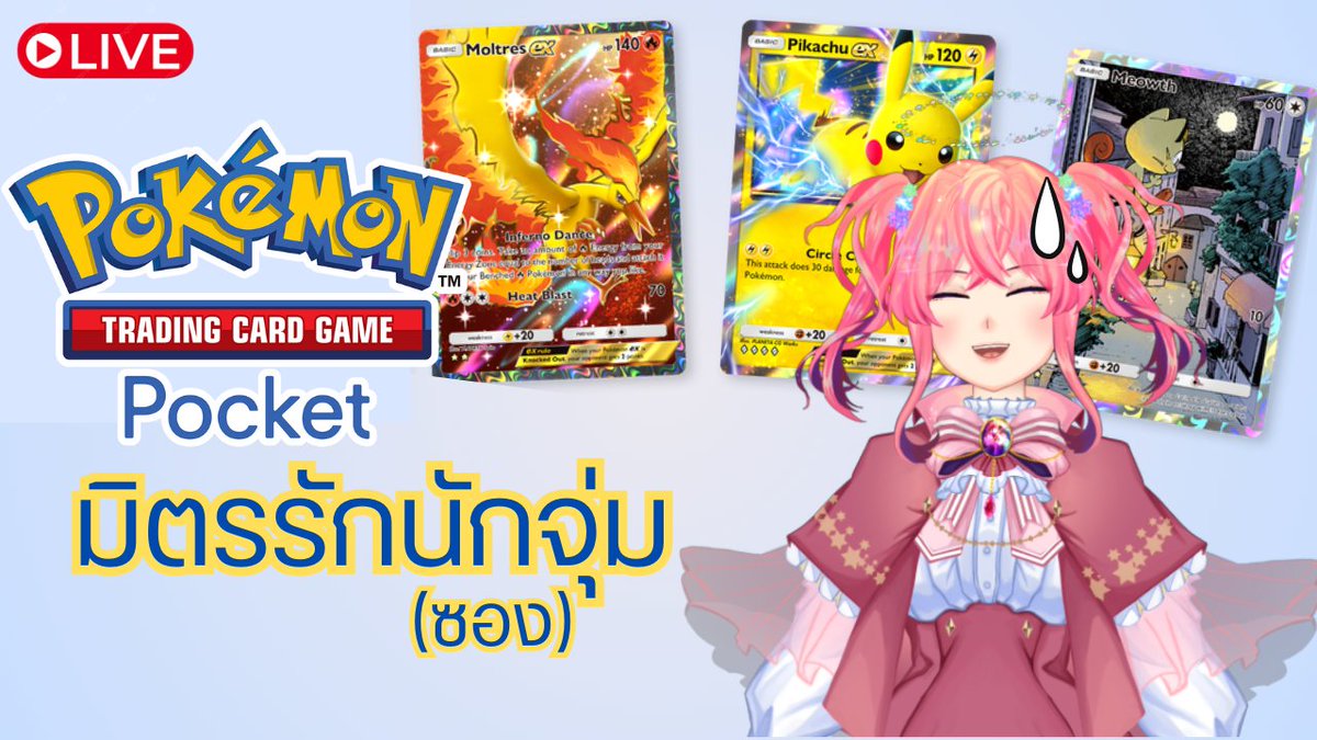 AmeCandy_Vtuber's tweet photo. มาร่วมด้วยช่วยจุ่มหน่อยน้าาา
【 Pokemon TCG Pocket 】มือใหม่หัดจุ่มที่สุ่มเสี่ยง「 Candy Ameshima / Vniverse Project 」
🗓️ 3 Dec. 2024
🕘21 : 00
🔴Live : https://t.co/nRR1qAPkFb…
#AmeCandy #AmeCanLive #VniverseProject #VtuberTH #ポケポケ #PokemonTCGPocket https://t.co/3mcIYrBCKC