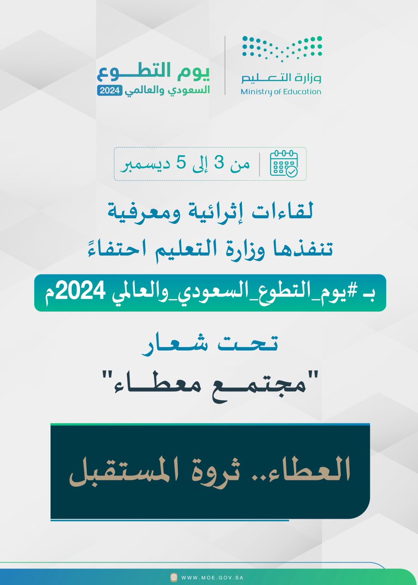 #وزارة_التعليم تُفعّل #يوم_التطوع_السعودي_والعالمي 2024م عبر لقاءات إثرائية ومعرفية؛ تُقام تحت شعار "مجتمع معطاء".