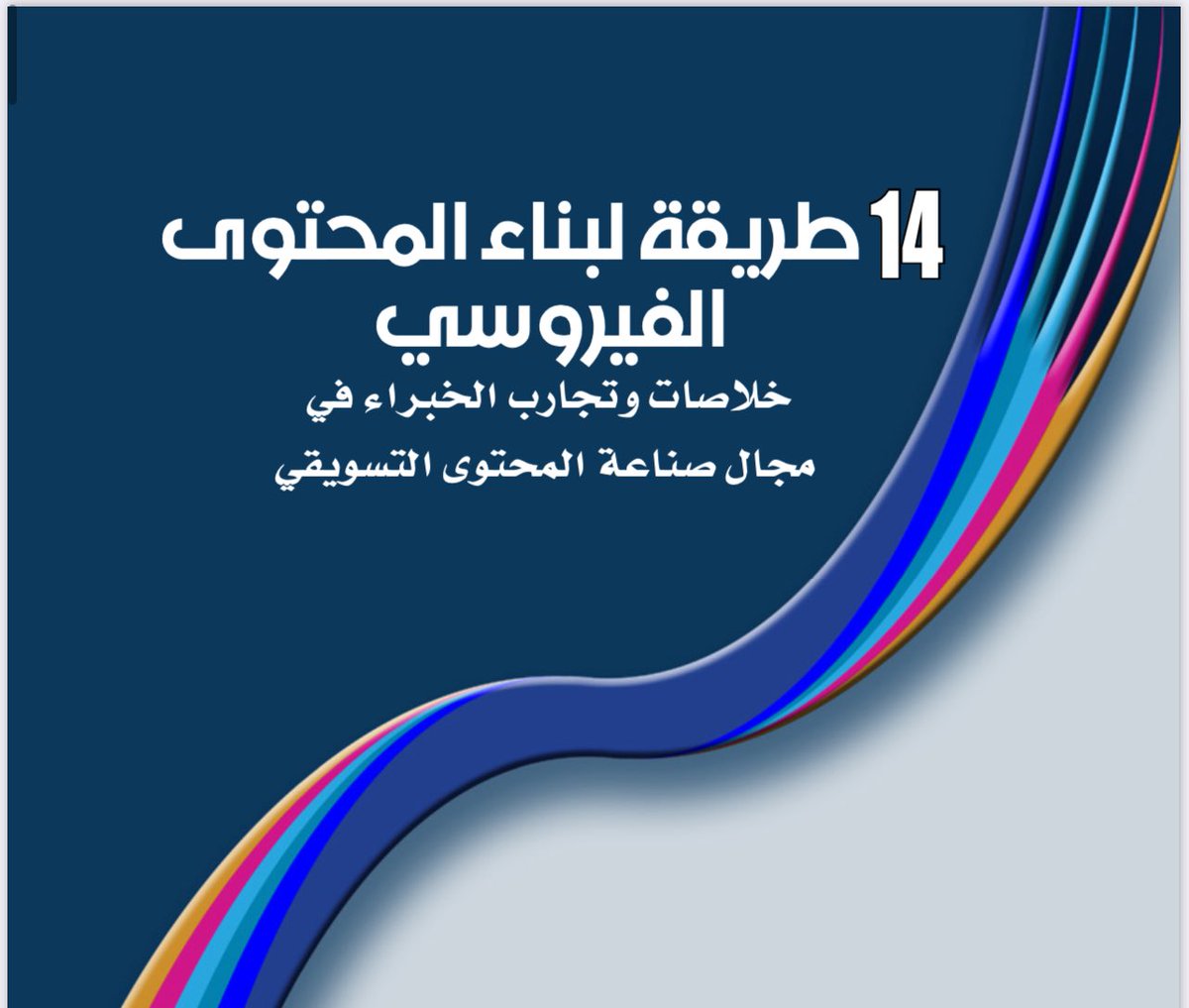 كتّاب المحتوى🤩
وكل شخص مقدم خدمة😉
حاب يوصل لجمهوره المستهدف👏🏻

لقيت لكم كتاب رهيييييب🤯👏🏻🔥
يعلمك كيف تكتب محتوى فيروسي ومحتوى🔥🤯 يوصلك لجمهورك😉😍

علّق بـ " فيروسي "
لايك + رتويت 

تابعني لضمان وصول الملف🤩👏🏻