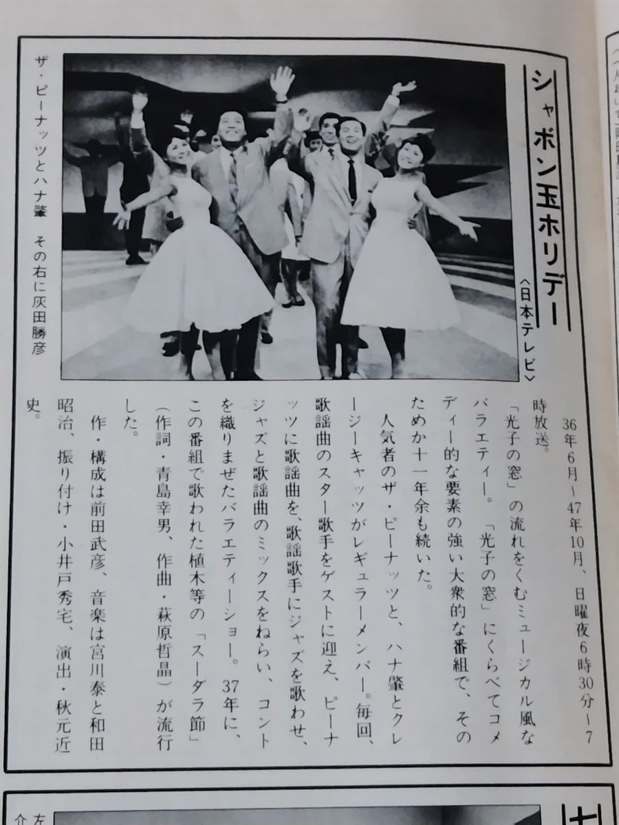 引っ越しで本雑誌類は相当処分したが、昭和のテレビを紹介した雑誌もボロボロの状態で捨ててしまった。
その中身で伝説の番組シャボン玉ホリデーに灰田勝彦が出演していたここだけ写メで保存した。