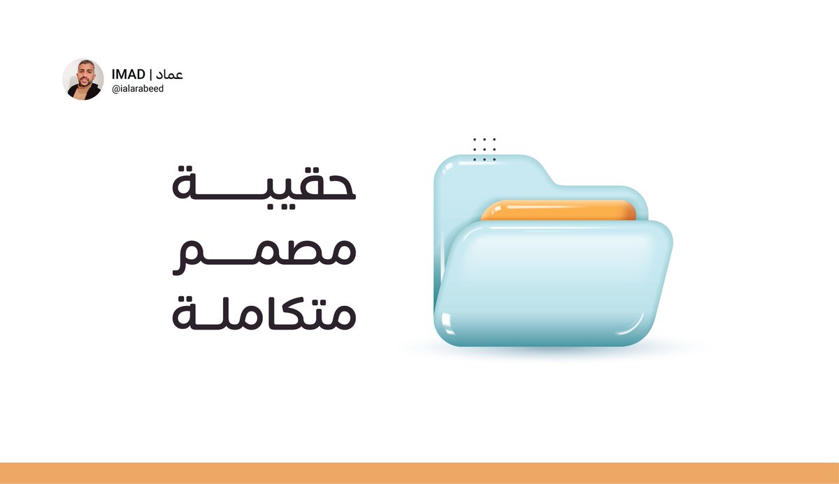 هل أنت #مصمم ؟
هل تبحث عن موارد مميزة لمشاريعك؟

هذه #هدية مميزة 💎
حقيبــة مصمــم متكاملـــة،
تحتوي على كل ما تحتاجه
(عناصر 3D | أيقونات | خطوط | صور | ملفات Ai | ملفات PSD | ملفات PDF مهمة | حزمة صنع الشعار )

drive.google.com/drive/folders/…

 - #متابعة لحسابي 🩵
 - إعادة تغريد لـ تصل