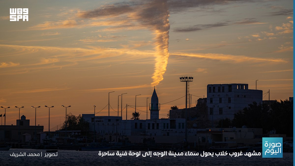مشهد غروب خلاب يحول سماء مدينة الوجه إلى لوحة فنية ساحرة.
#صور_واس 
#واس_عام