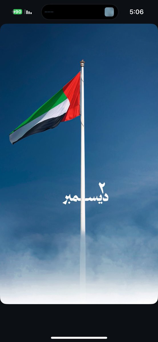 كل عام و الامارات بلد الخير و التقدم و المحبة و السلام . 
حفظ الله الامارات و قائدها و شعبها الوفي .

#عيد_الاتحاد53
