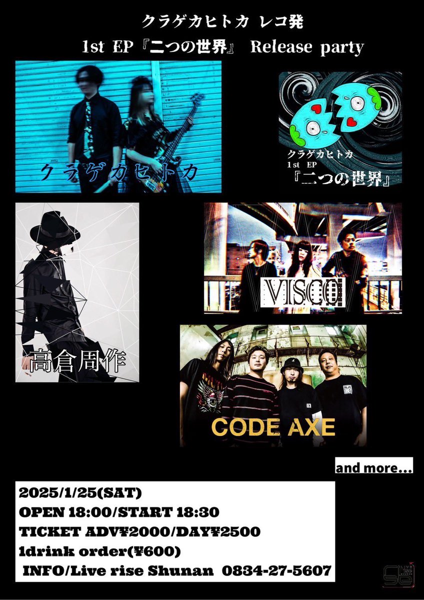 【New Live】

2025.1.25(SAT)@周南rise
クラゲカヒトカ　レコ発
1st EP『二つの世界』Release party
18:00/18:30
2000/2500

クラゲカヒトカ
高倉周作
CODE AXE
VISCO
and more...