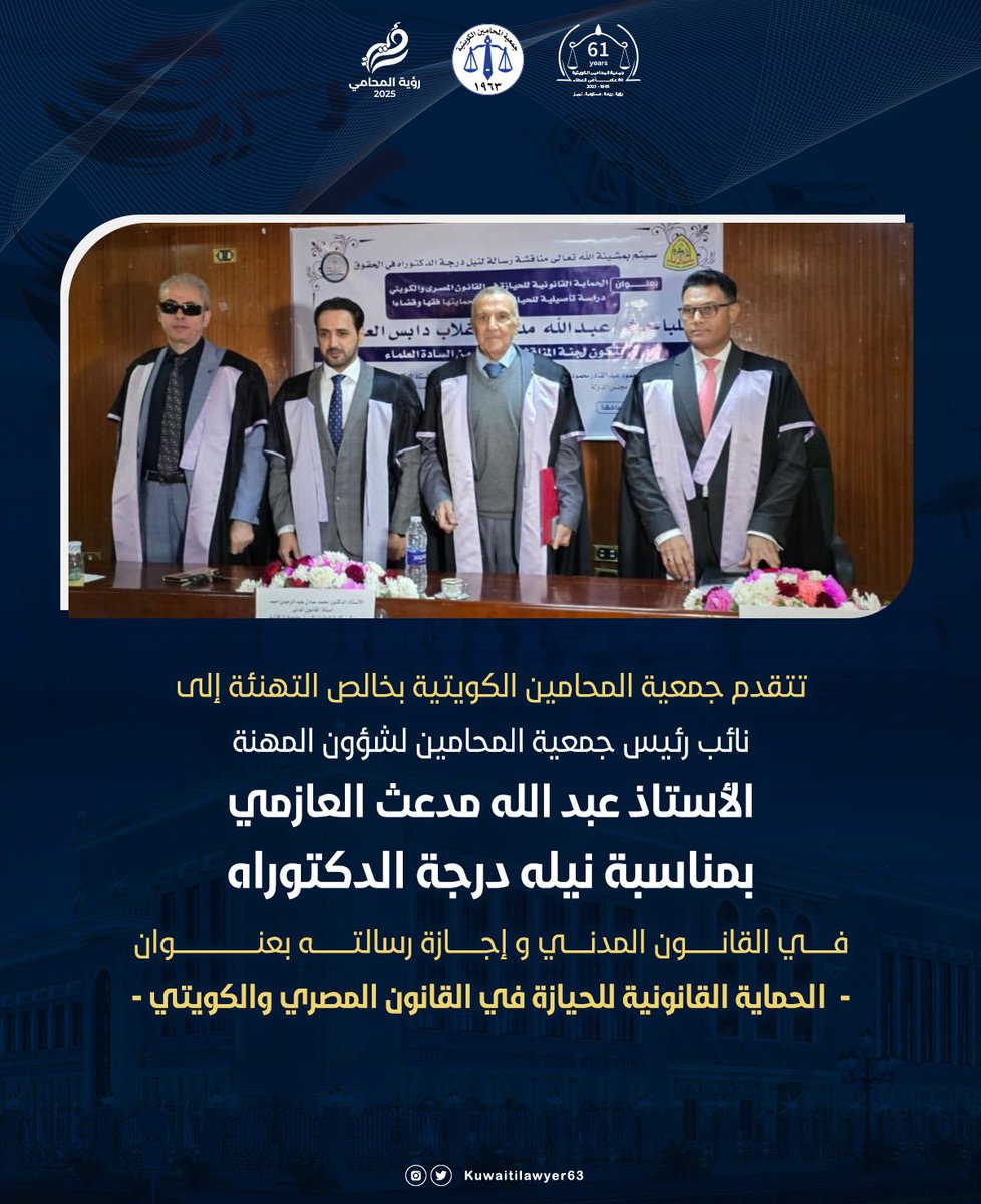 جمعية المحامين الكويتية (@kuwaitilawyer63) on Twitter photo تتقدم جمعية المحامين الكويتية بخالص التهنئة إلى
نائب رئيس جمعية المحامين لشؤون المهنة الأستاذ عبد الله مدعث العازمي
بمناسبة نيله درجة الدكتوراه في القانون المدني و إجازة رسالته بعنوان "الحماية القانونية للحيازة في القانون المصري والكويتي" تتقدم جمعية المحامين الكويتية بخالص التهنئة إلى
نائب رئيس جمعية المحامين لشؤون المهنة الأستاذ عبد الله مدعث العازمي
بمناسبة نيله درجة الدكتوراه في القانون المدني و إجازة رسالته بعنوان "الحماية القانونية للحيازة في القانون المصري والكويتي"