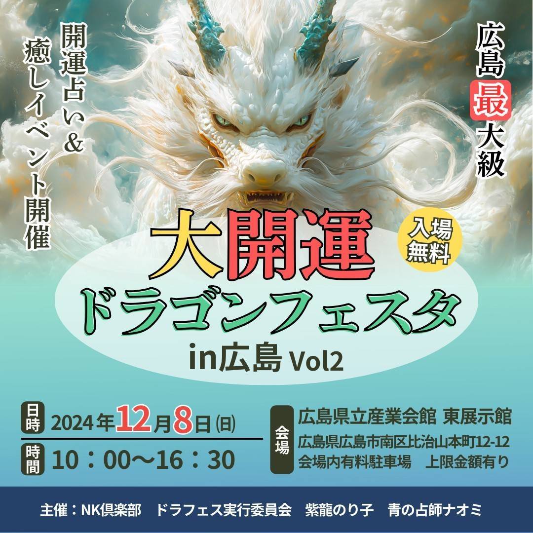 NaomiInoue19's tweet photo. 【大開運ドラゴンフェスタ】in広島

🐉12/8㈰ 10:00〜16:30
🐉広島県立産業会館 東展示館

オラクルカードリーディング
エネルギーヒーリング
プチ名刺鑑定をいたします。

全国から癒やしのスペシャリストが勢ぞろい✨✨　
100ブース✨

10:30〜12 :00までは予約が埋まっているのでそれ以外の時間にいらしてくださると幸いです。