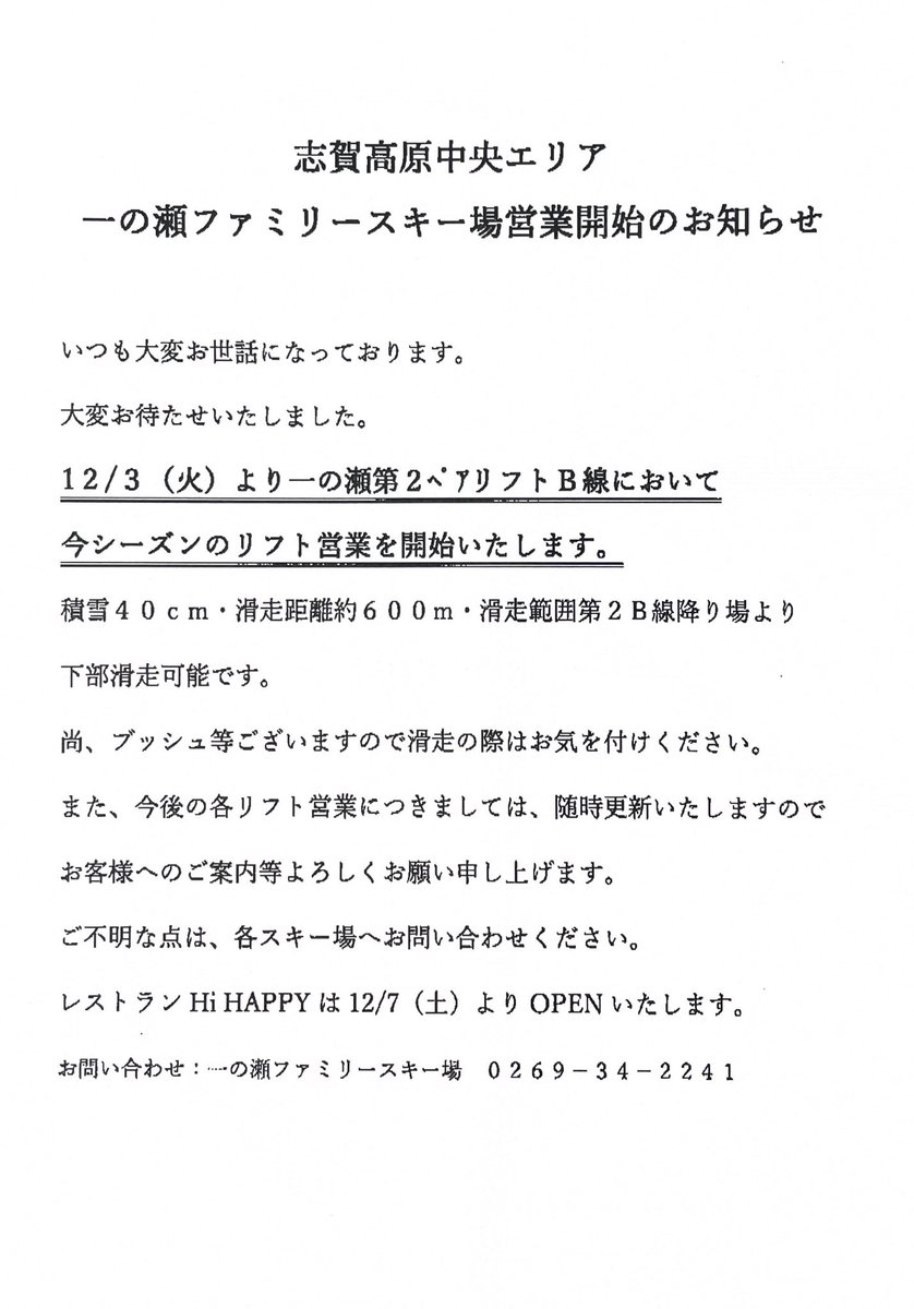高天ヶ原エリアはこの週末からオープン🎿
一ノ瀬エリアは明日からに延期
サンバレーエリアは積雪もう少し必要な模様☃️

#japan #nagano #shigakougen #ski #japaw #志賀高原 #旅行 #観光 #スキー #スノボー #冬 #おすすめ #信州 #おこみん #温泉 #長野 #高天ヶ原 #一ノ瀬 #サンバレー