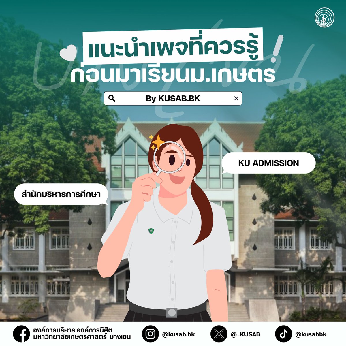 _KUSAB's tweet photo. ก่อนมาเรียนม.เกษตรควรรู้จักเพจไหนบ้างไปดูกันนน 
#tcas68 #dek68 #dek69 #ทีมมก #OPENHOUSEKU #KUSABBK #KUSAB67 #อบก67 #KUSABBK67 https://t.co/YjqLr2qE1D