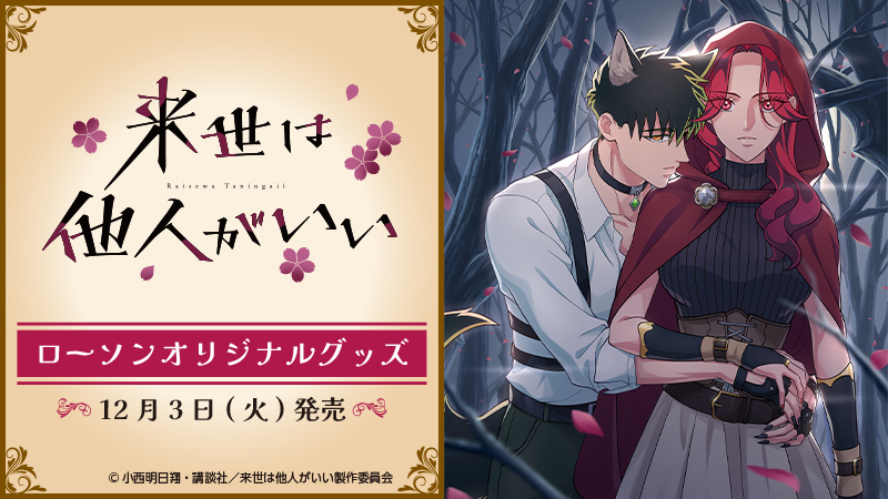 ローソンで『来世は他人がいい』オリジナルグッズが本日3日から順次