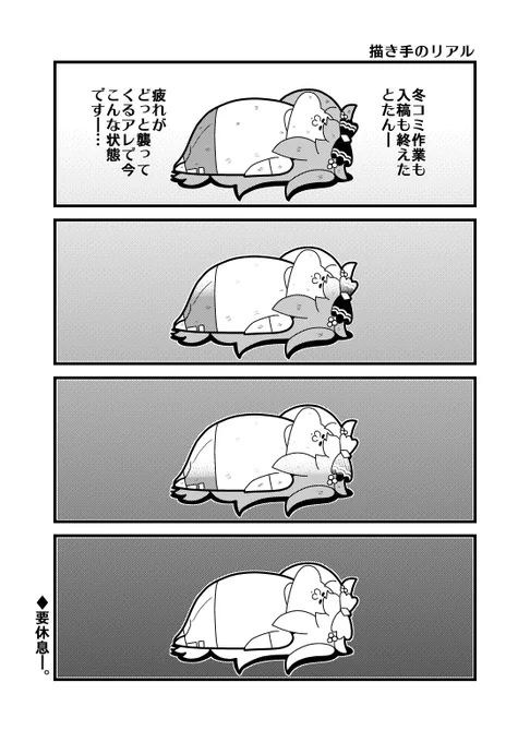 本日のウマ娘4コマ「描き手のリアル」少し疲れが出てきました 