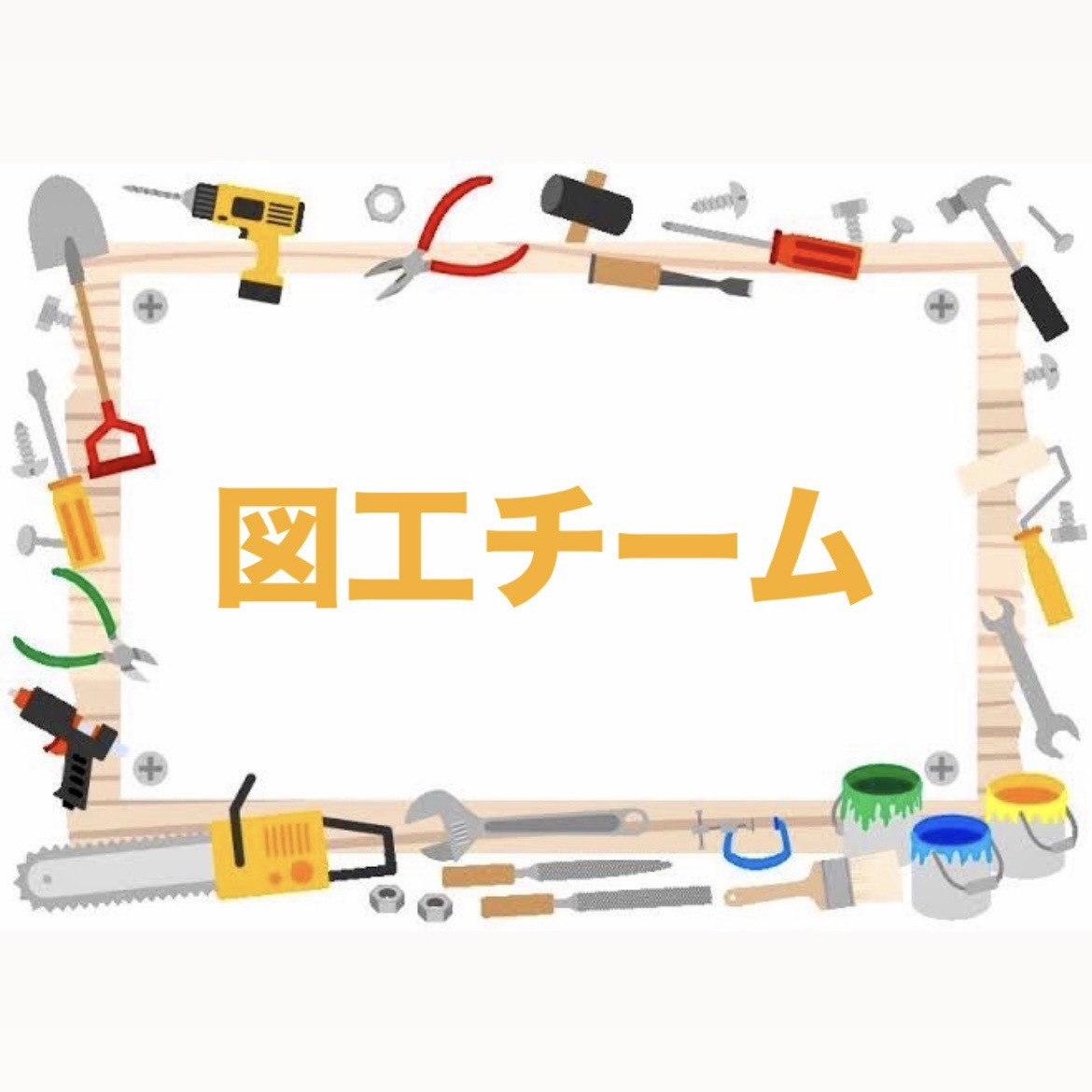 本日は図工チーム！

主に展示で使う装飾物を制作しています🎨

アドベントカレンダーはもちろん、メッセージカードや投函するポストも作りました📮

クリスマスをコンセプトに、少ないメンバーで協力して作ったので、ぜひ見てみてください🎄