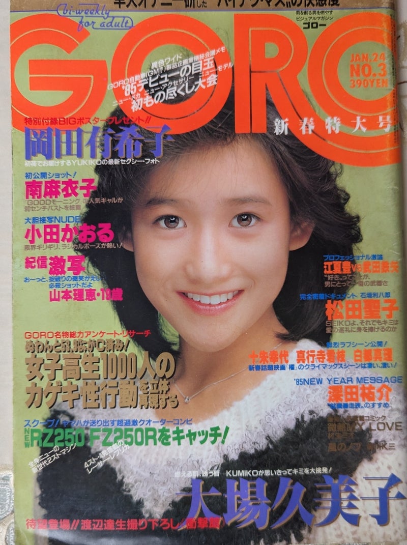 12月3日は篠山紀信さんの誕生日。紀信さんは、雑誌GOROなどの表紙で