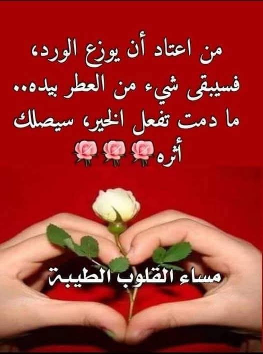 عندما يفتح احدهم قلبه لك ويروي لك عن اوجاعه وخيباته مع الاخرين فهو لا يطلب منك سوى ان تكون استثناء ان تكون النور الذي عتمت ثقته المطفاه والصوت الذي يطمئن قلبه الموجوع لا تخذله فهناك ارواح تقتات على امل صغير تمنحه كلمه صادقه او تصرف نقي كن انت من يعيد رسم الابتسامه عل وجهه 
🌺🌹