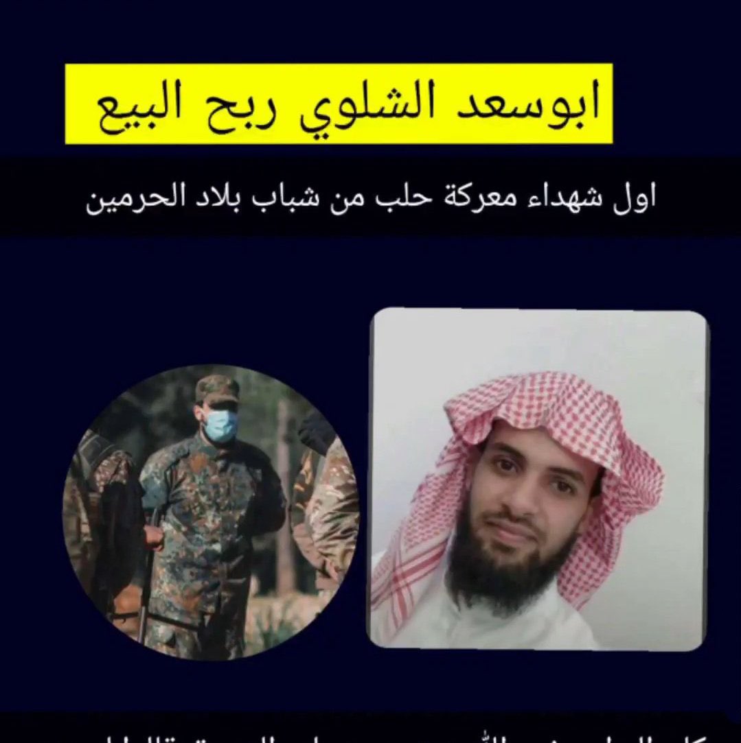 اول شهداء معركة حلب من شباب بلاد الحرمين .. اسأل الله ان يتقبله 🤲

#ردع_العدوان