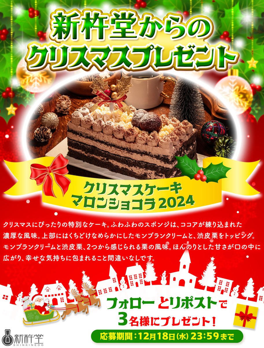 ⛄️メリークリスマス🎅
🎄新杵堂からのクリスマスプレゼント🎄

新杵堂から待望のクリスマスケーキが新登場‼️
チョコレートと栗を使ったマロンショコラケーキを3名様にプレゼント🎁

応募方法🌈
1️⃣<a href="/shinkinedo/">新杵堂￨岐阜のお菓子屋さん</a> をフォロー
2️⃣本投稿を 12/18（水）23:59までにリポスト

#キャンペーン
