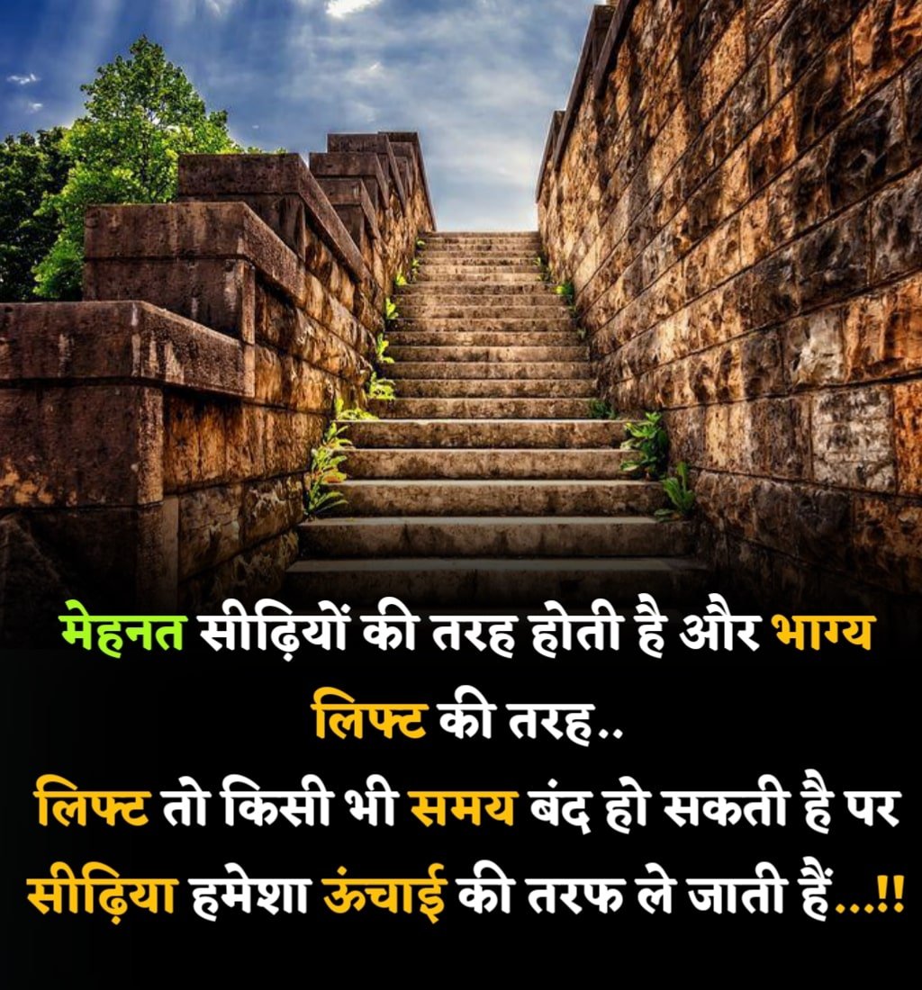 Hard work is like stairs, luck is like a lift, the lift can stop anytime but stairs never will