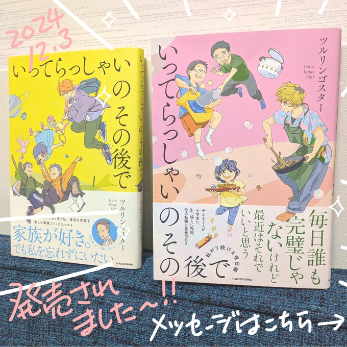 コミックエッセイ第二弾『いってらっしゃいのその後で 転がり続ける毎日編』(KADOKAWA)の発売日を無事迎えられました
もう手元に届いてるよという声もちらほら、地域によって書店に並ぶのに少しかかるかもですが、ゆっくり楽しんでもらえたら幸せです。明日のいってらっしゃいの背中を押せますように 