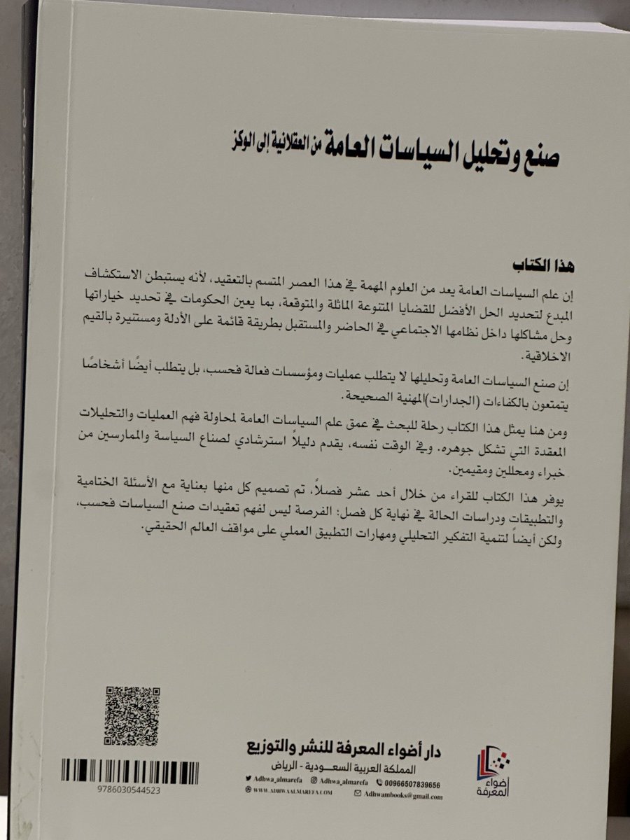 oamasma's tweet photo. بحمد الله وفضله تم نشر كتابي الجديد بعنوان / صنع وتحليل السياسات العامة: من العقلانية الى الوكز . يهدف الكتاب الى مساعدة الدارسين والممارسين في هذا المجال .وحيث ان المعرفة تثُرى بنشر وتبادل الخبرات لذا يسعدني الحصول على ملاحظاتكم ومشاركاتكم لتطوير محتوى الكتاب . https://t.co/V0eRgHEXfJ