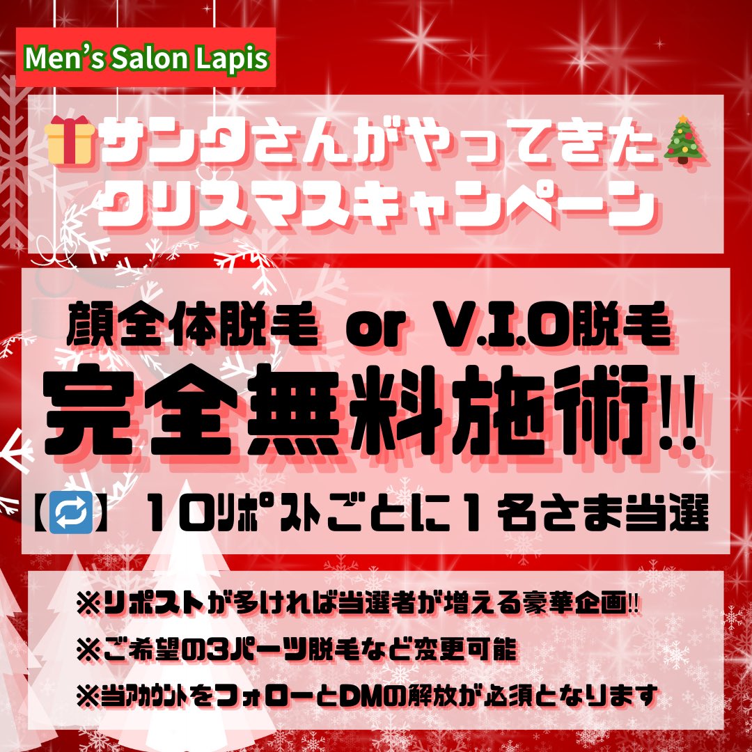 🎅🏻＼今年最後のラストキャンペーン／🎄

【配布特典と参加条件】
10リポスト×1名さま 【無料施術】
10いいね    ×1名さま【半額施術】
🎯10リポスト10いいねの大盤振る舞い💸

⚠️当アカウントをフォローしていただいてる方のみ当選該当です！
必ずDMを解放してご参加ください📨🐾

<a href="/lapis_menssalon/">メンズサロン Lapis</a>