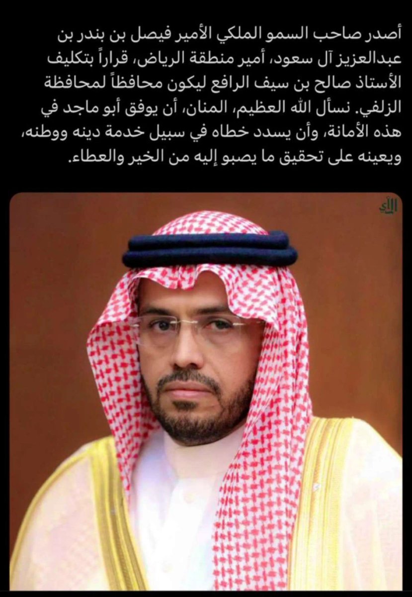 ابارك للاخ والزميل سعادة الأستاذ /صالح بن سيف الرافع بصدور قرار سمو سيدي امير منطقة الرياض بتكليفه محافظ لمحافظة الزلفي نعم الاخ والزميل لم نعهد منه الي كل خير في عمله الرسمي والاجتماعي وهو مكسب لمحافظة الزلفي متمنين له دوام التوفيق والنجاح