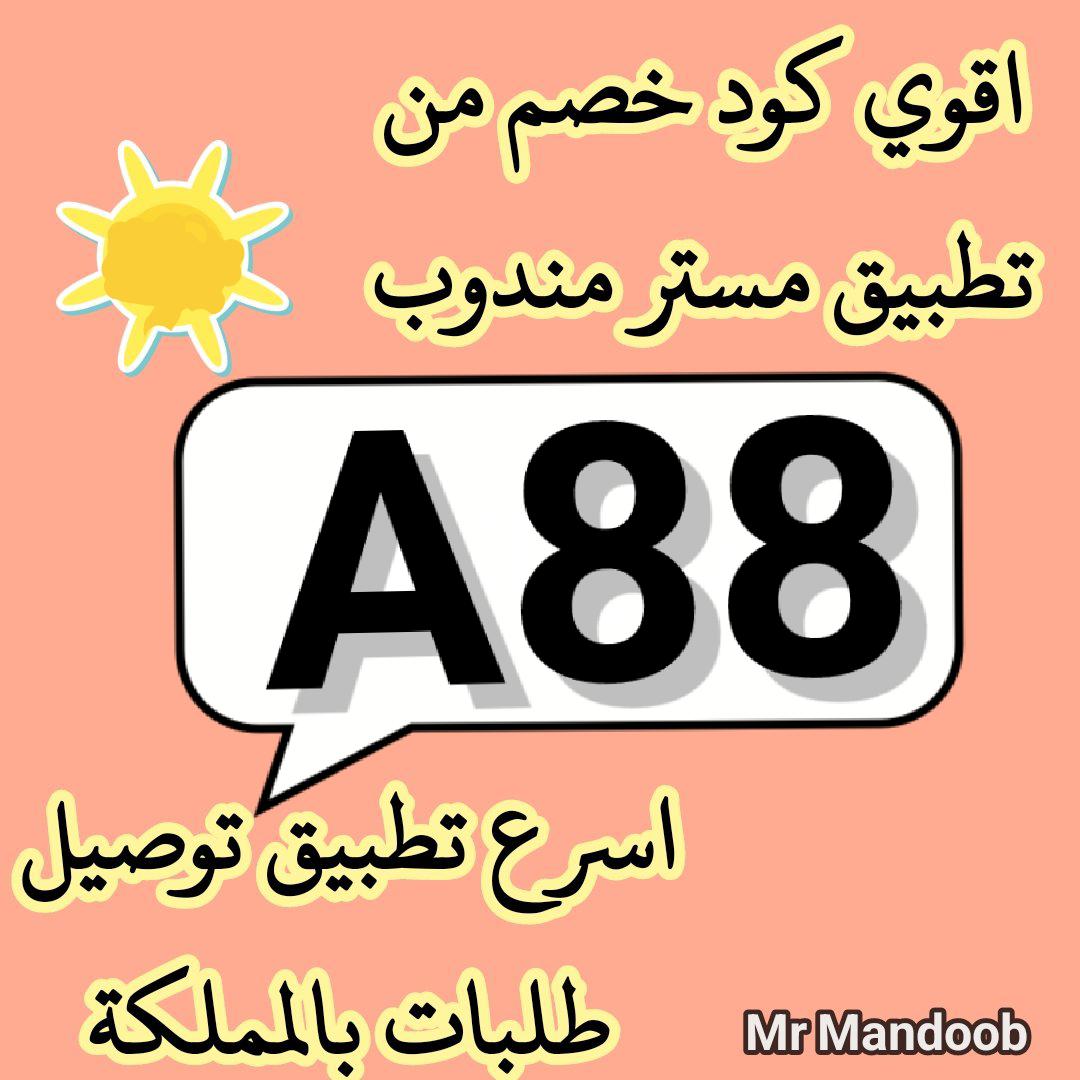 AL2kLd's tweet image. @@@@@كود▬خصم◐هنقر
  [ A88 】
 (  مرسول ) جاهز ▬كوبون ذا شفز 

. 

،

وبالعافيه 💌🙈 【   a88  】