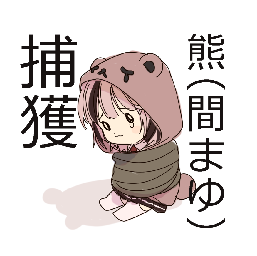 こっちの🐻だったらいいのに 