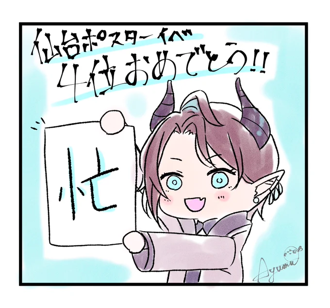 仙台駅ポスイベ4位おめでとうございます!
感動したのに最後に言った今年の漢字で全て持っていかれました
 #さほりあむ
 #さほりのいろすと 