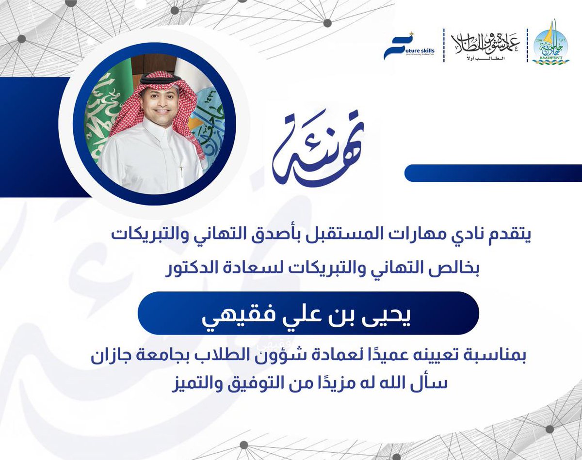 بكل فخر واعتزاز، يتقدم نادي مهارات المستقبل بأصدق التهاني والتبريكات لسعادة الدكتور يحيى بن علي فقيهي بمناسبة تعيينه عميدًا لعمادة شؤون الطلاب بجامعة جازان
نسأل الله لكم مزيدًا من التوفيق والتميز، وأن تكون هذه الرحلة حافلة بالإنجازات والعطاء الدائم .
#جامعة_جازان
#نشاطكم_يميزنا