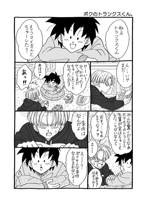 トラ天コンビがわちゃわちゃしてるのを見るのが好き!
昔大人ぶってたトランクスに気づいた悟天ちゃんにいじられるといい笑 