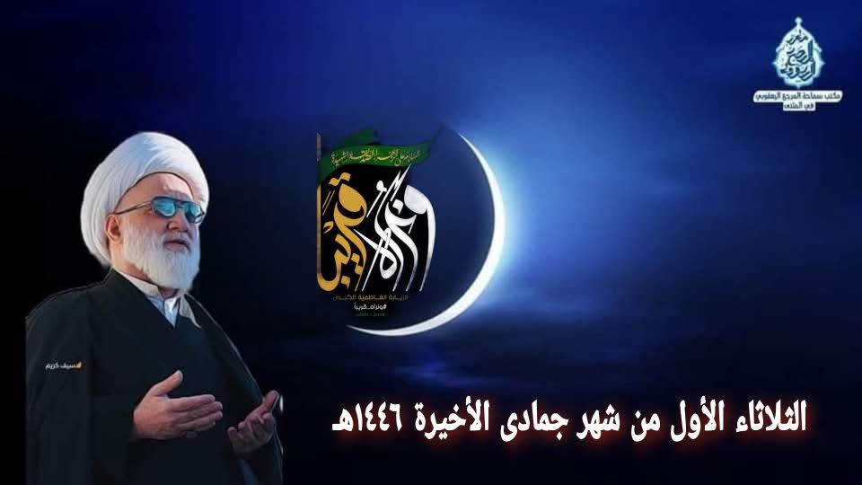 ya2139y's tweet photo. هلال شهر جمادى الآخرة لسنة 1446هـ
بسمه تعالى
أعلن مكتب سماحة المرجع الديني الشيخ محمد اليعقوبي (دام ظلّه) في النجف الأشرف، أن يوم غدٍ الثلاثاء الموافق (03-12-2024) هو غُرّة شهر جمادى الآخرة لعام 1446 للهجرة. https://t.co/HGRvHyCcvl