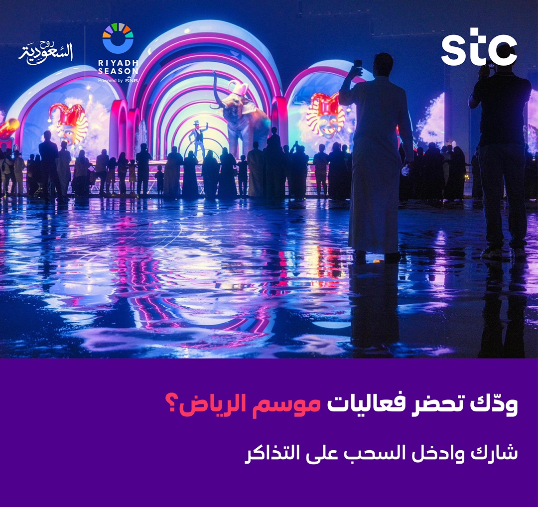 عيش أجواء #موسم_الرياض 🎉👇🏻

🎤 حفلات
🎭 مسرحيات
🎪 فعاليات ترفيهية

✅ فولو
✅ ريبوست

وشارك معنا في السحب الأسبوعي على تذاكر الفعاليات  🎫

📲 التذاكر ترسل للفائزين عبر تطبيق webook 🎟️

#stc