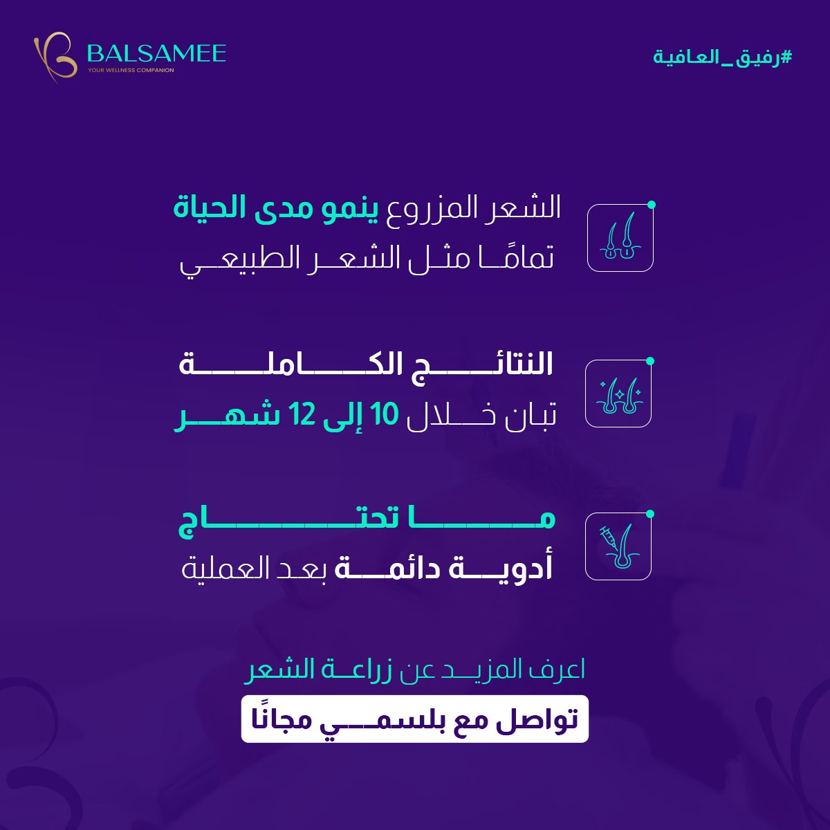 BalsameeSa's tweet photo. تفكر تسوي زراعة شعر؟ لا تفوتك المعلومات في المنشور!🤔
 وتواصل مع بلسمي #رفيق_العافية إذا عندك أي سؤال، وبنجاوبك بكل التفاصيل.
 #بلسمي https://t.co/APDcu8IqPF