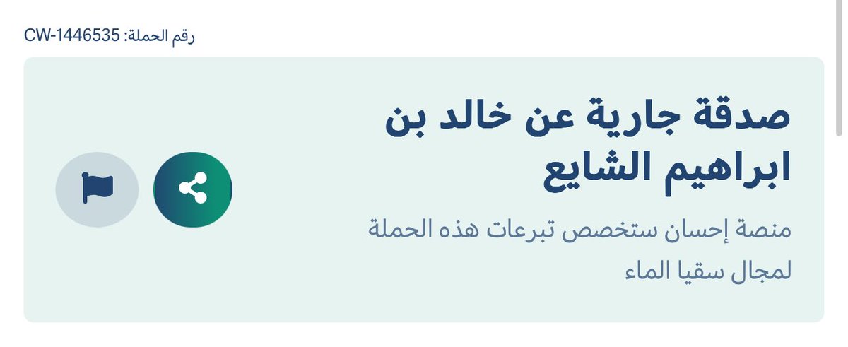 عن أبي هريرة -رضي الله عنه- أن رسول الله -صلى الله عليه وسلم- قال: إذا مات ابن آدم انقطع عمله إلا من ثلاث: صدقة جارية، أو علم ينتفع به، أو ولد صالح يدعو له" رواه مسلم

ehsan.sa/donationcampai…