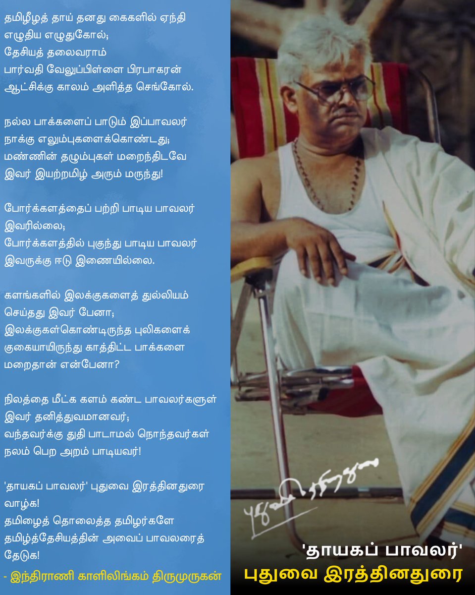Thiumurugan93's tweet photo. “நிலத்தை மீட்க களம் கண்ட பாவலர்களுள் 
இவர் தனித்துவமானவர்; 
வந்தவர்க்கு துதி பாடாமல் நொந்தவர்கள்
நலம் பெற அறம் பாடியவர்!”

உலகத் தமிழர்களே
இந்தப் ‘பா’வைக் கொண்டு சேருங்கள்…
என் புகழுக்காக அன்று;
தாயகப் பாவலரை மீட்க வேண்டும் என்று!

தாயகப் பாவலருக்கு 
திசம்பர் 03 பிறந்தால் 76 https://t.co/heZfWCy0fu