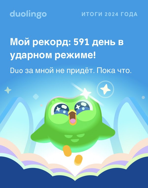 Пощадит ли вас Duo в этом году? #Duolingo365