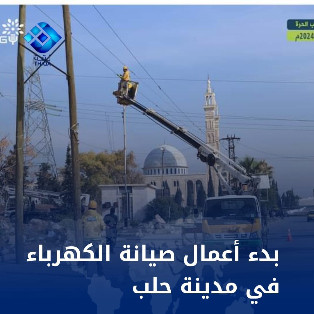 بدأ العمل على اصلاح الكهرباء لخدمة اهلنا في #حلب 
#ردع_العدوان