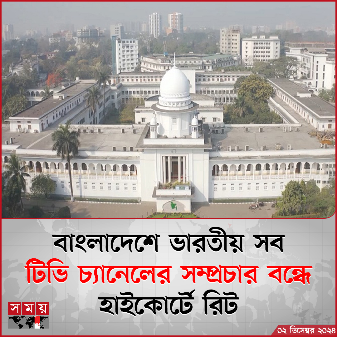 Somoy TV (@somoytv) on Twitter photo āĻŦāĻžāĻāϞāĻžāĻĻā§āĻļā§ āĻāĻžāϰāϤā§āϝāĻŧ āϏāĻŦ āĻāĻŋāĻāĻŋ āĻā§āϝāĻžāύā§āϞā§āϰ āϏāĻŽā§āĻĒā§āϰāĻāĻžāϰ āĻŦāύā§āϧ āĻā§āϝāĻŧā§ āĻšāĻžāĻāĻā§āϰā§āĻā§ āϰāĻŋāĻ āĻĻāĻžāϝāĻŧā§āϰ āĻāϰāĻž āĻšāϝāĻŧā§āĻā§
āĻŦāĻŋāϏā§āϤāĻžāϰāĻŋāϤ: somoynews.tv/news/2024-12-0âĻ
#IndianTVChannel #broadcasting #HighCourt #somoytv āĻŦāĻžāĻāϞāĻžāĻĻā§āĻļā§ āĻāĻžāϰāϤā§āϝāĻŧ āϏāĻŦ āĻāĻŋāĻāĻŋ āĻā§āϝāĻžāύā§āϞā§āϰ āϏāĻŽā§āĻĒā§āϰāĻāĻžāϰ āĻŦāύā§āϧ āĻā§āϝāĻŧā§ āĻšāĻžāĻāĻā§āϰā§āĻā§ āϰāĻŋāĻ āĻĻāĻžāϝāĻŧā§āϰ āĻāϰāĻž āĻšāϝāĻŧā§āĻā§
āĻŦāĻŋāϏā§āϤāĻžāϰāĻŋāϤ: somoynews.tv/news/2024-12-0âĻ
#IndianTVChannel #broadcasting #HighCourt #somoytv
